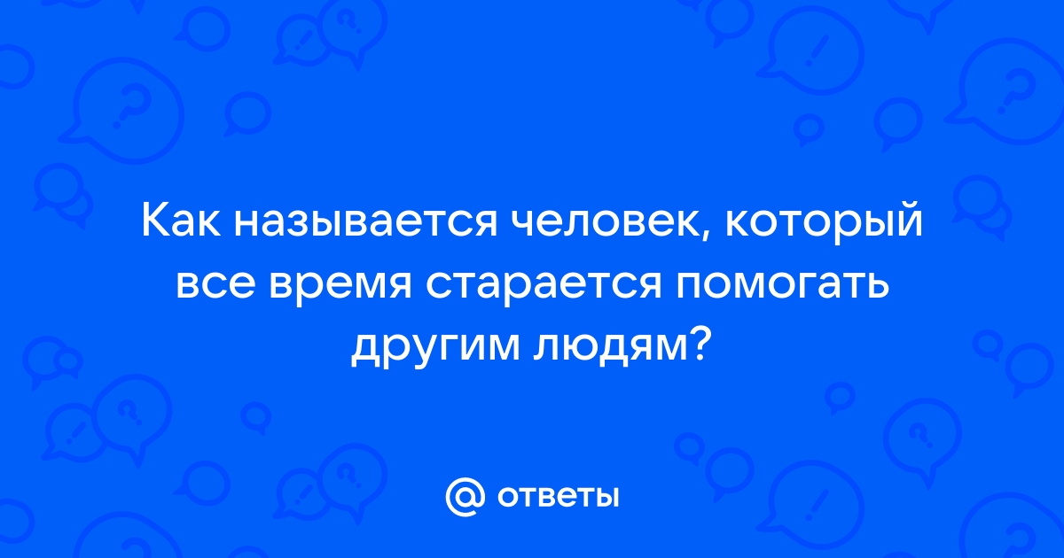 Как называется человек который помогает всем особенности и роли