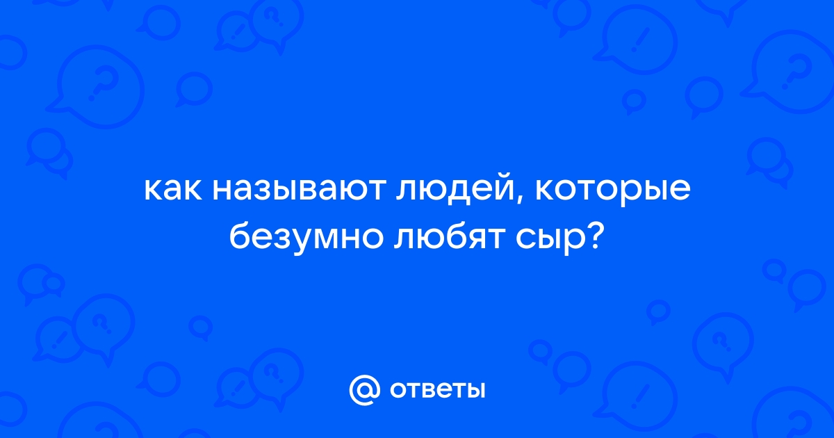 Как называют людей