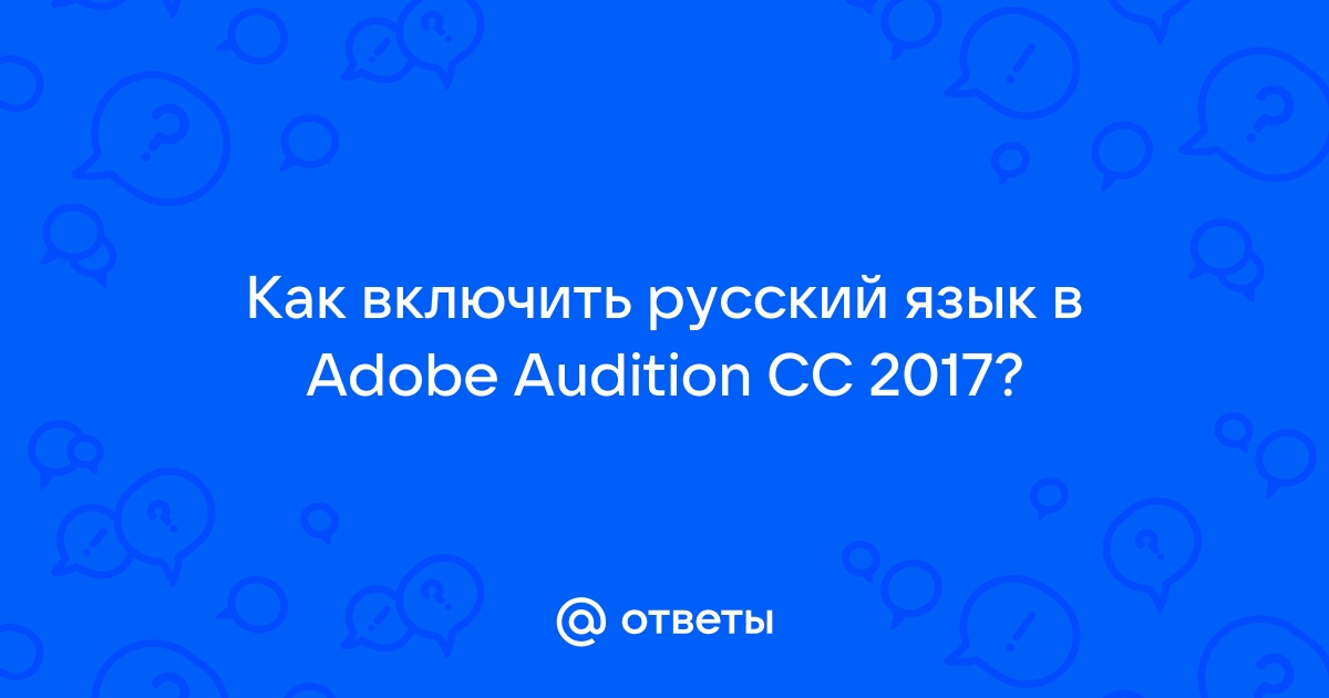 Как включить многодорожечную сессию в adobe audition