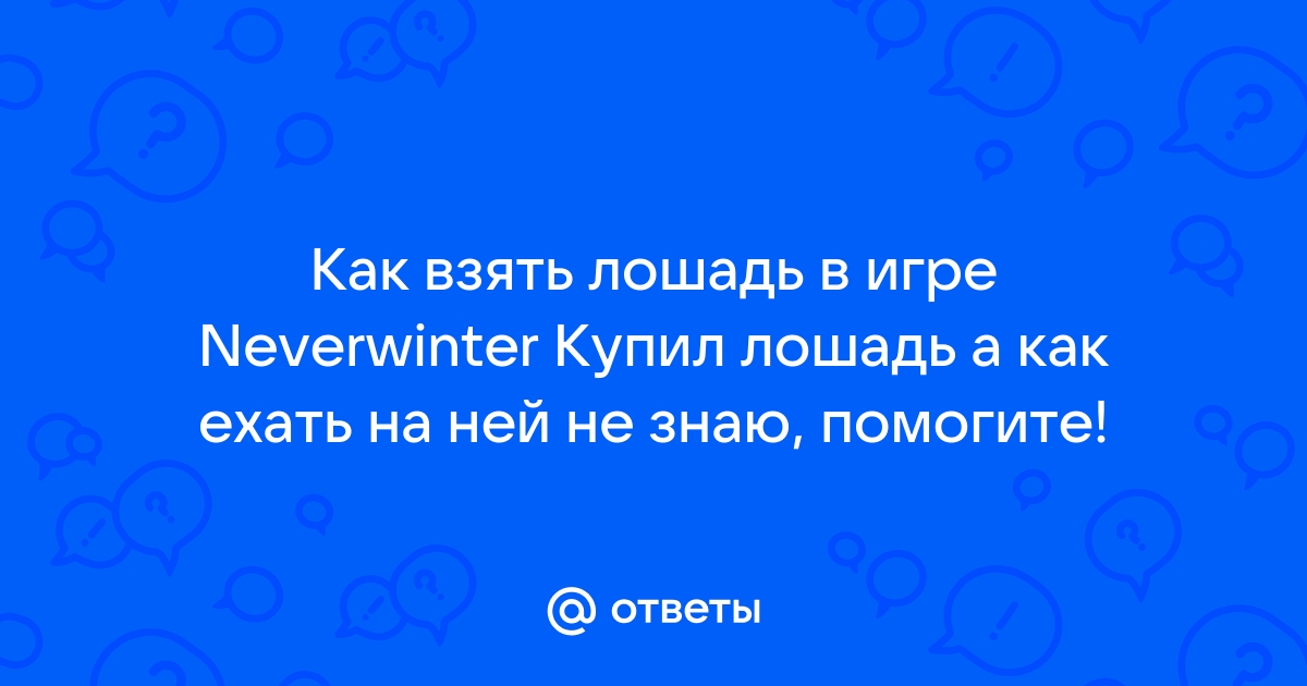 Как поменять скакуна в невервинтер