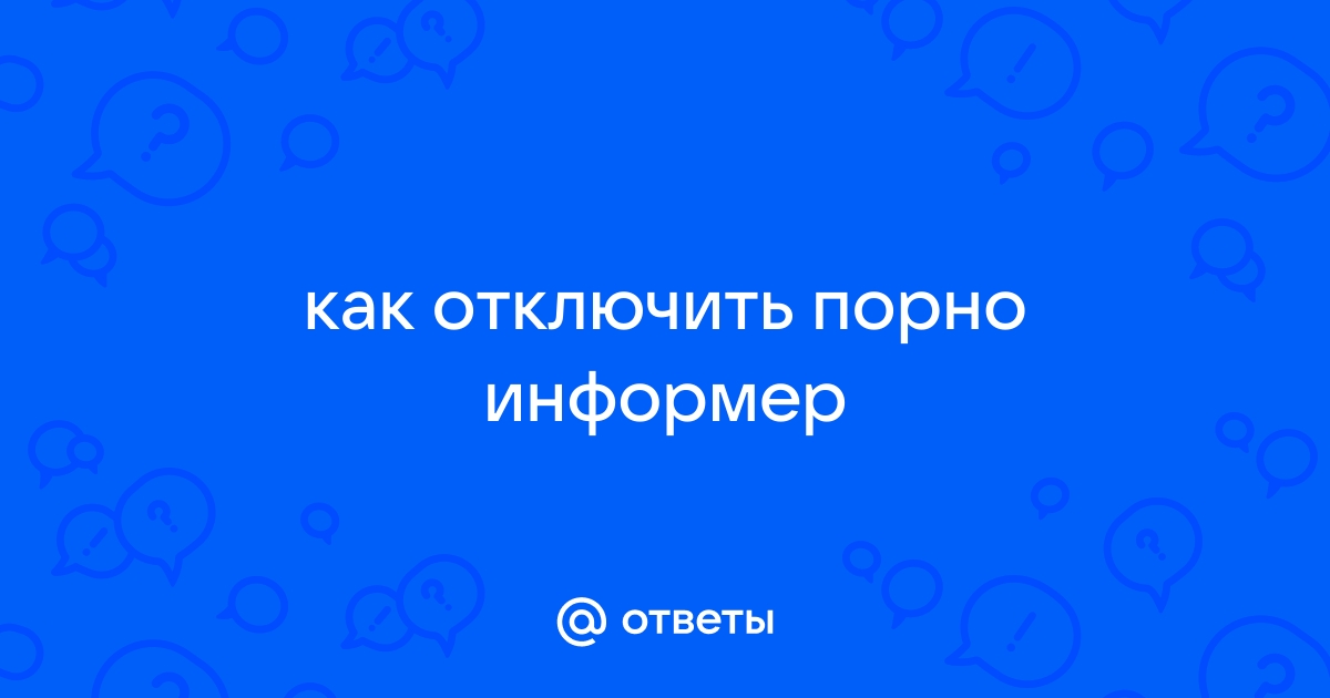 информер порно - Помощь в удалении вирусов - Kaspersky Club | Клуб «Лаборатории Касперского»