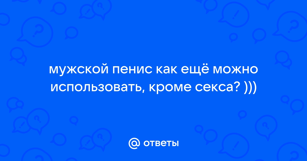 ﻿﻿Как правильно соблюдать интимную гигиену? Часть 2: мужчины - Медицинский центр «Аква-Минск»