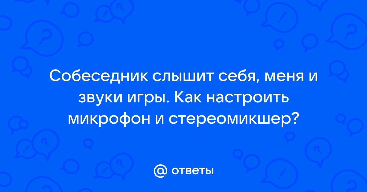 Дискорд почему собеседник слышит себя