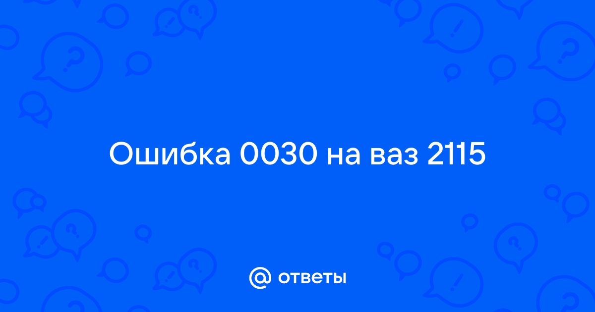 Ответы san-poltava.ru: Ошибка на ваз 