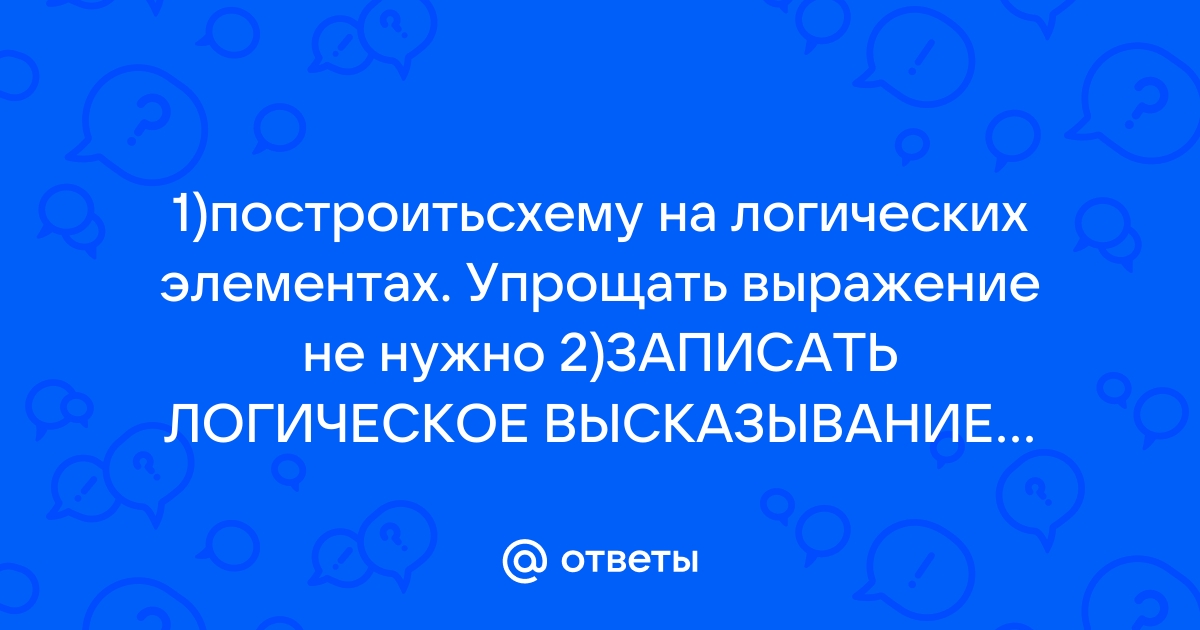 Записать логическое высказывание обратное данному сканер вводит рисунки и принтер печатает