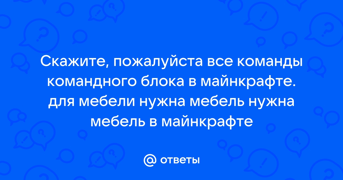 Команды в майнкрафте для мебели