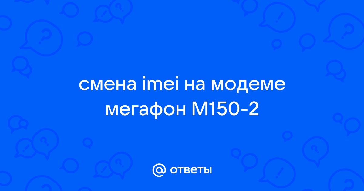 Законна ли смена imei на модеме