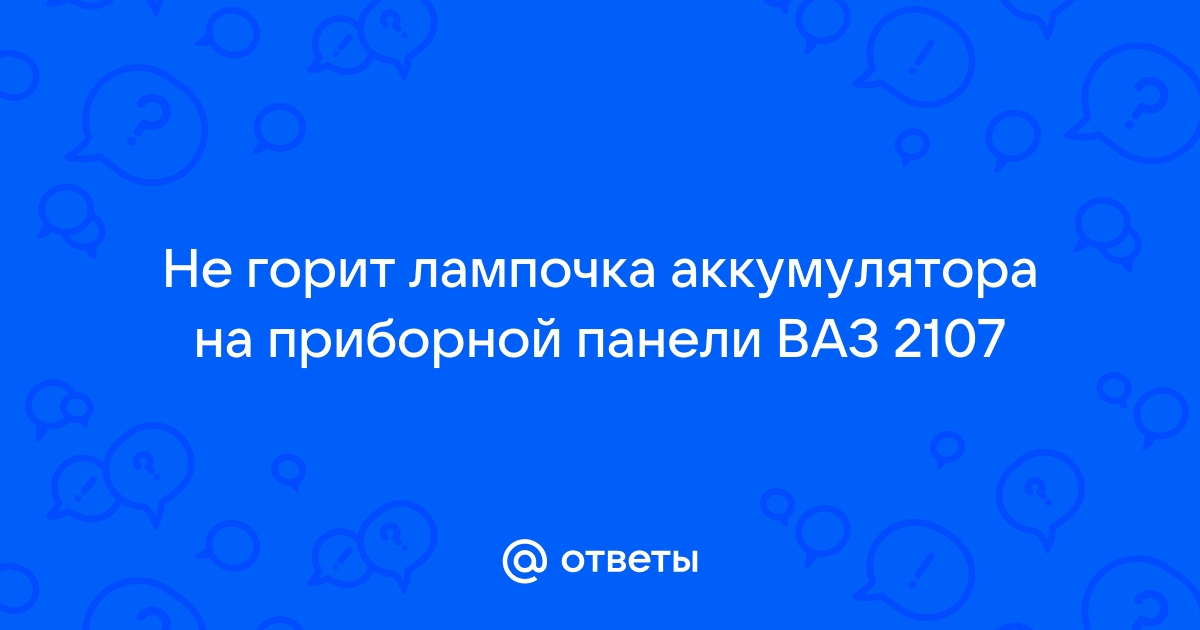 Почему не горит подсветка панели приборов ВАЗ и что делать