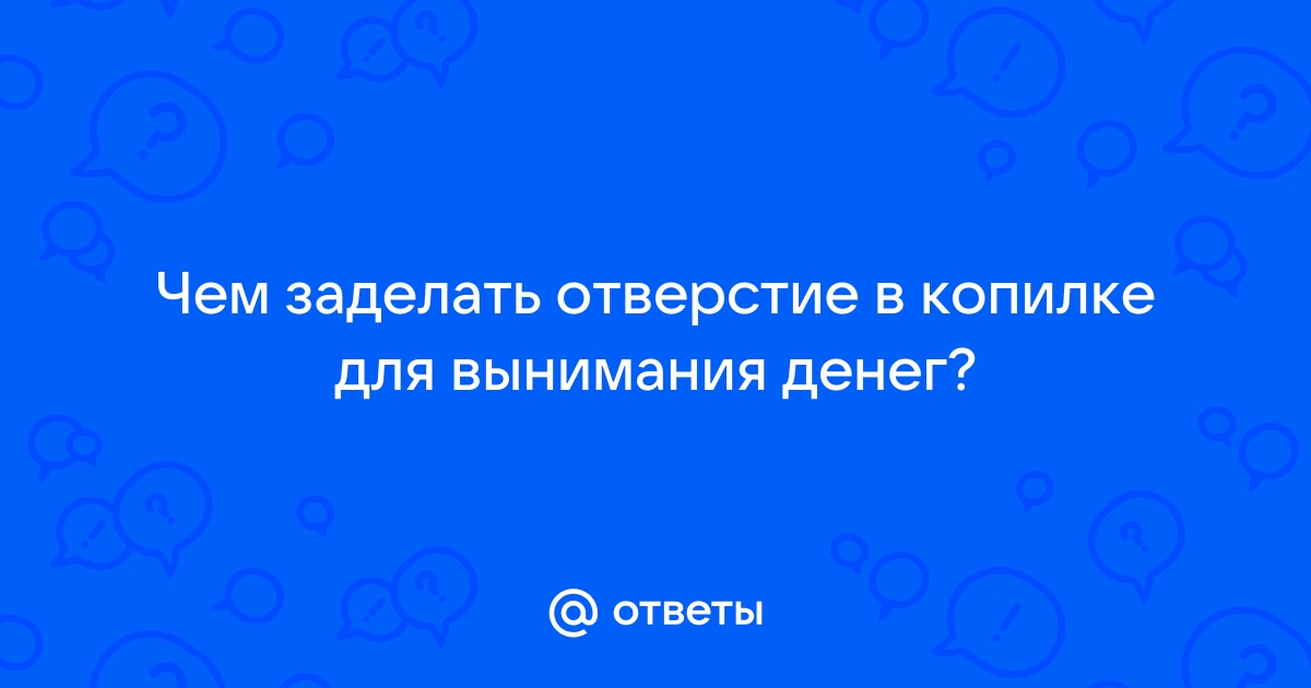 Заделать копилку сваи и руками