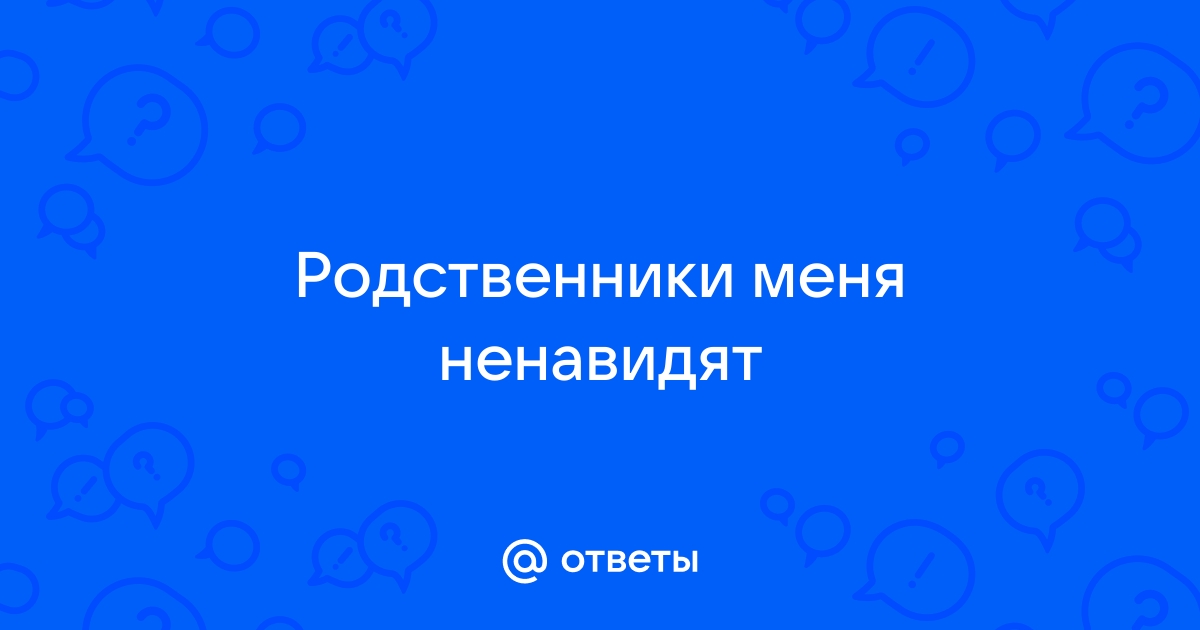 Ненависть родственников мужа.. — ответов | форум Babyblog