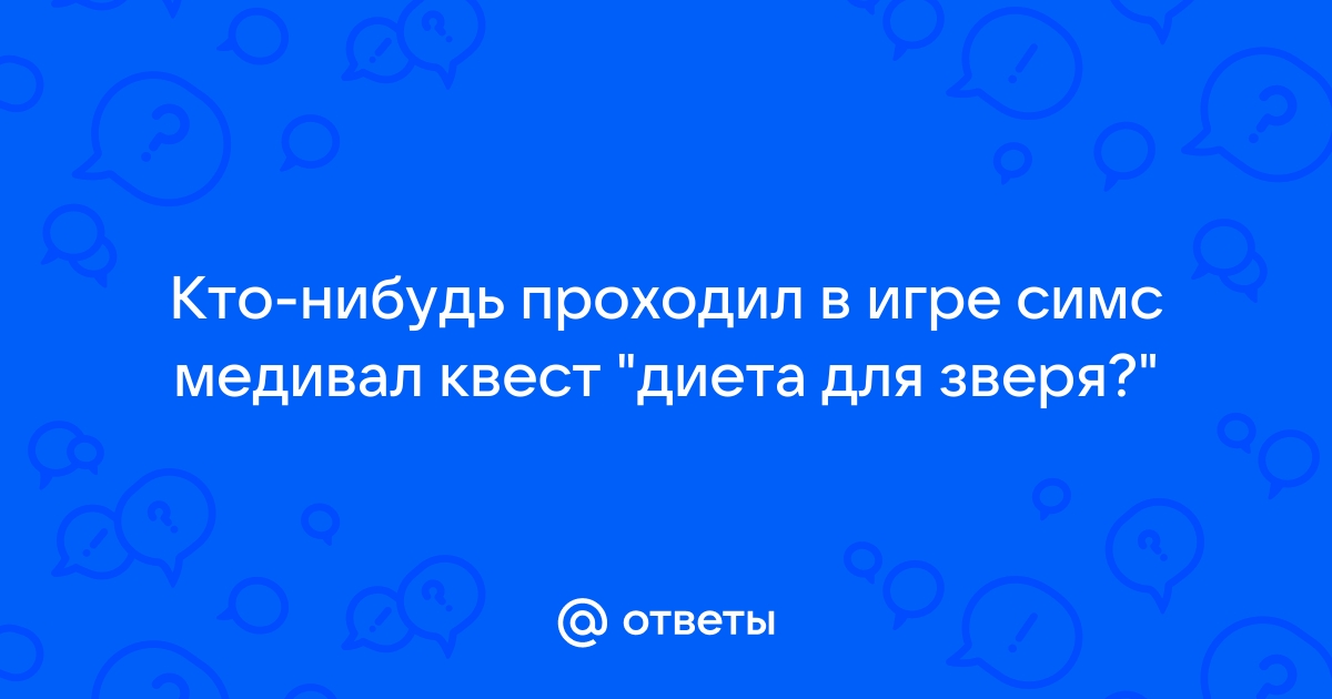 Одержимые грубостью симс медивал прохождение