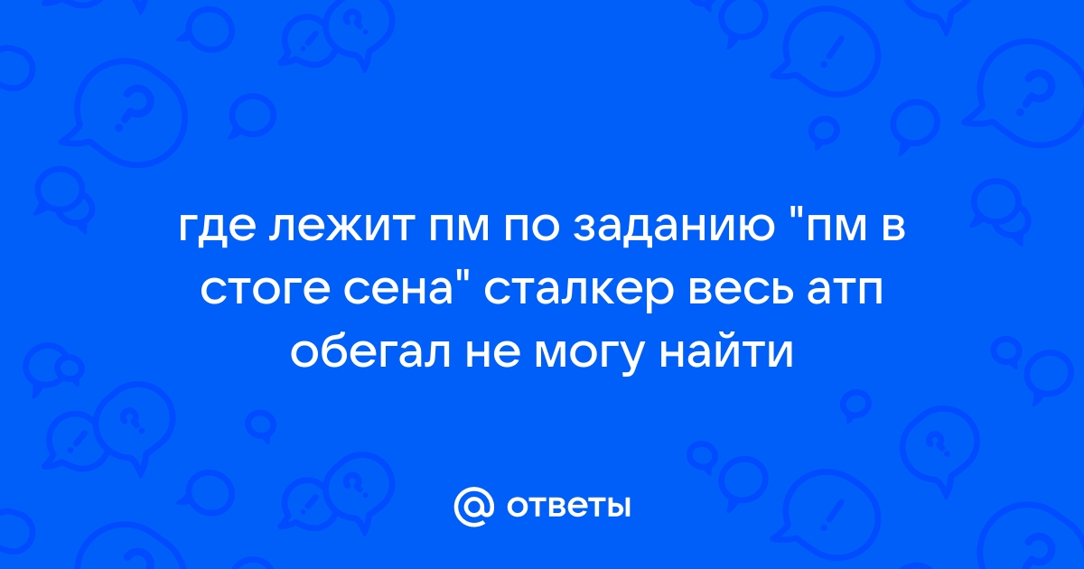 Где найти пм по квесту фаната пм в стоге сена в сталкере