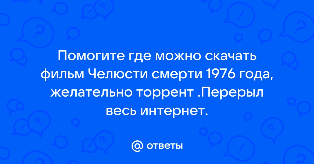 Ответы Mail.Ru: Помогите Где Можно Скачать Фильм Челюсти Смерти.