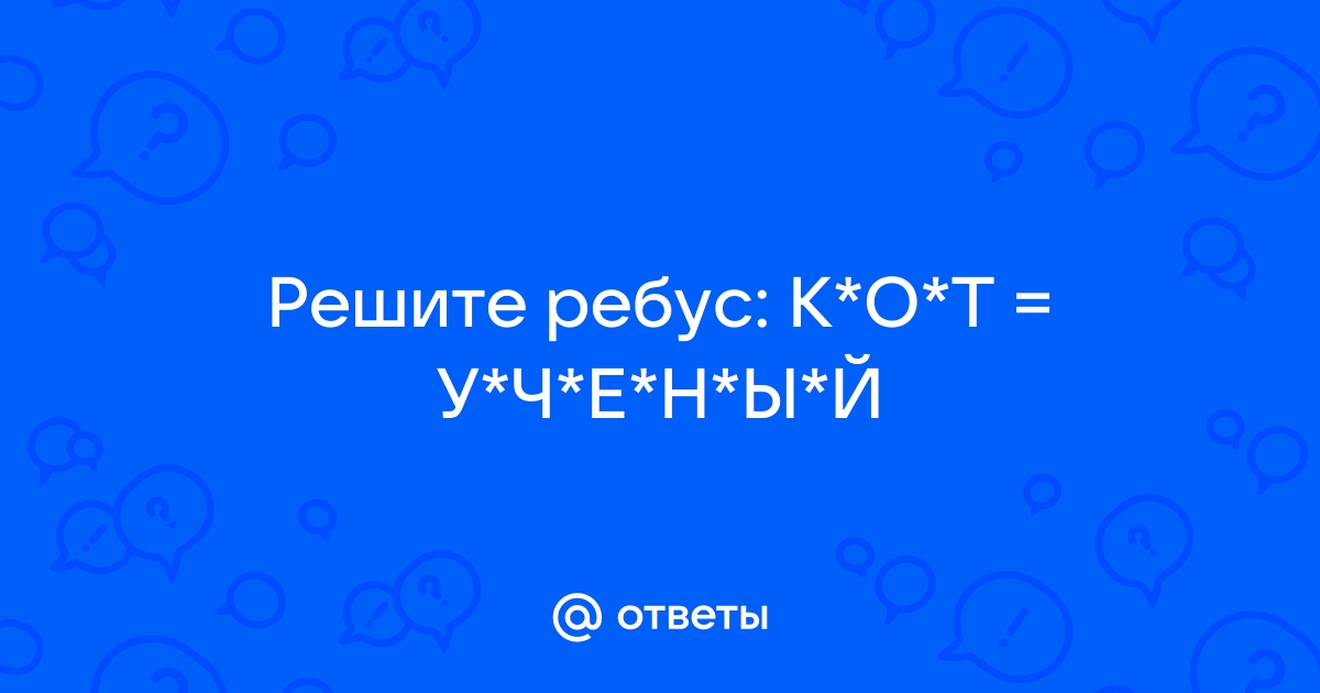 Найти ответ на ребус по фото