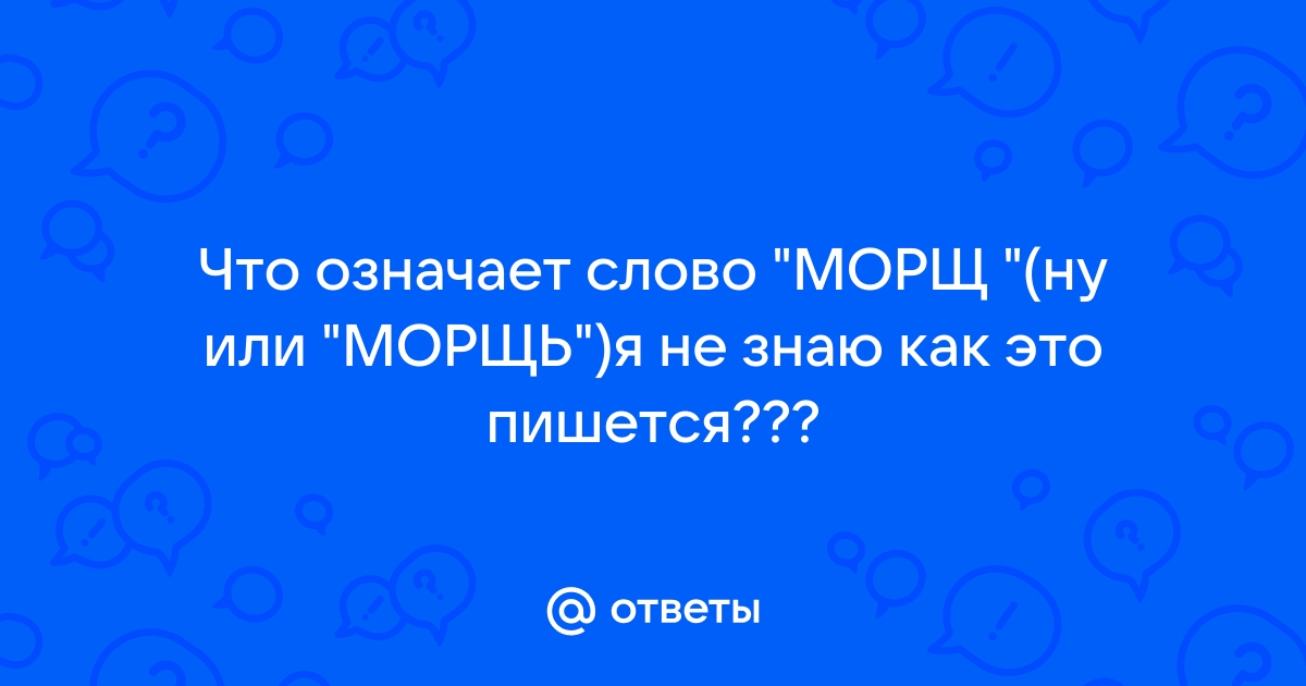 Что означает слово мор