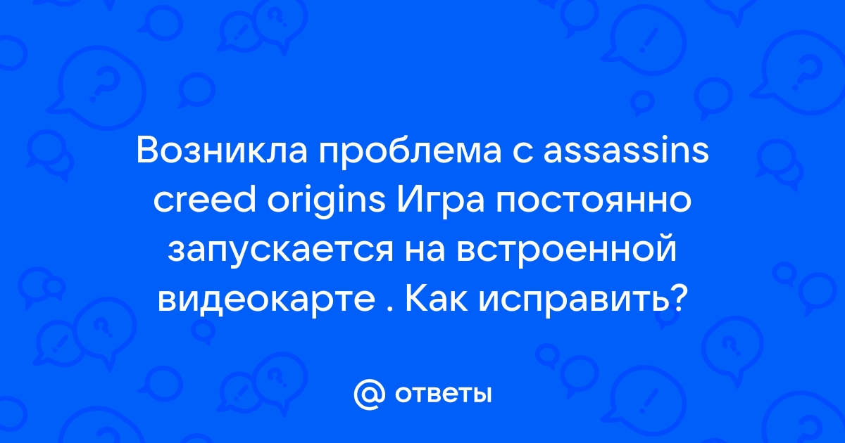 Почему origins не запускается