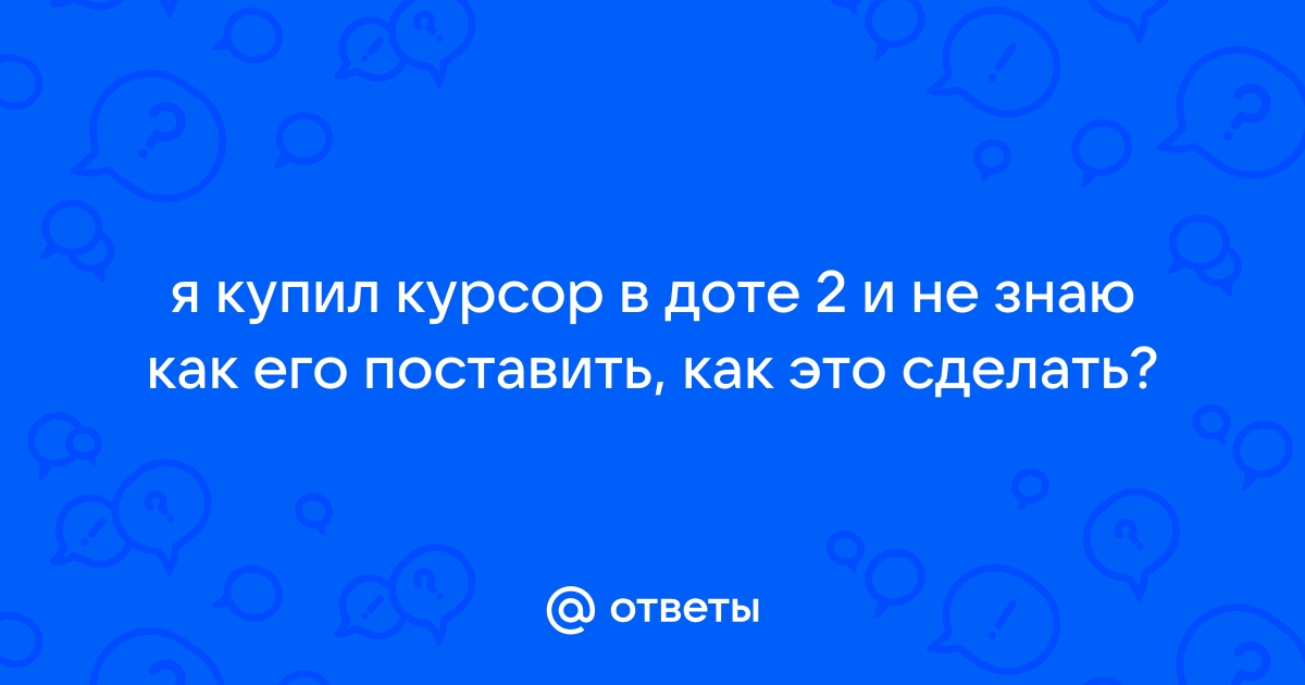 Почему курсор в доте