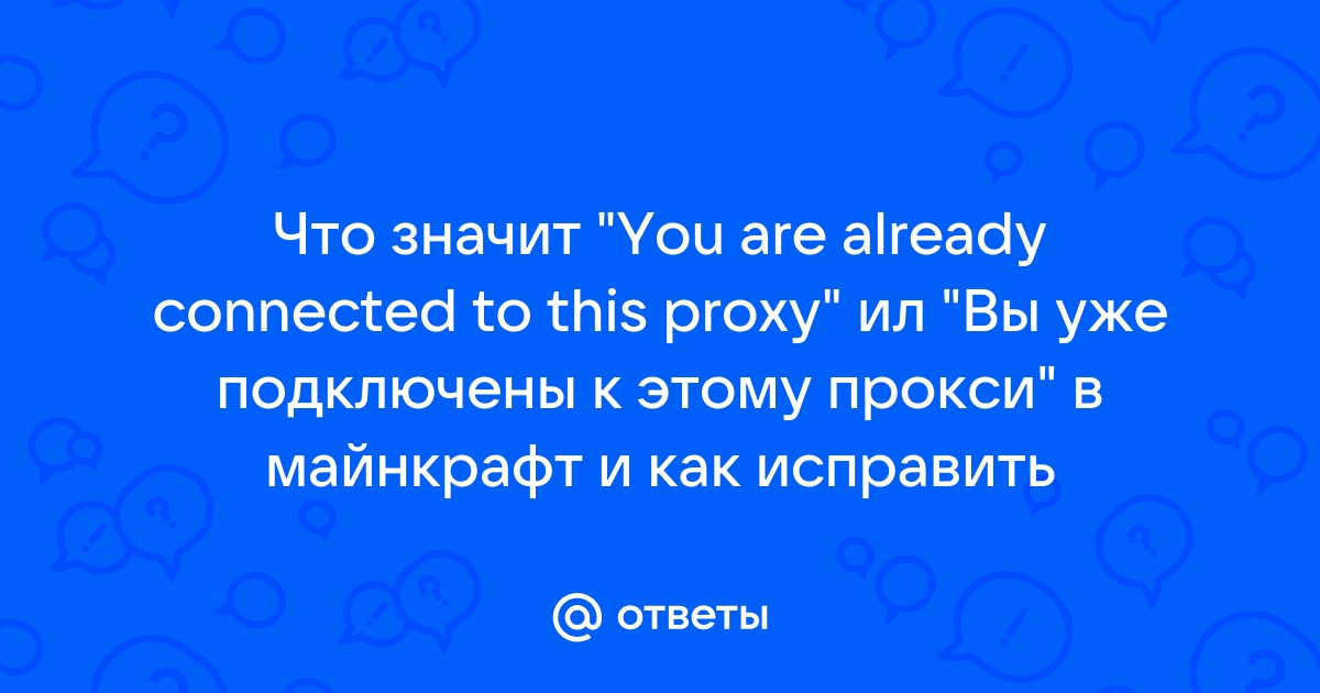 Что значит вы уже подключены к этому прокси в майнкрафт