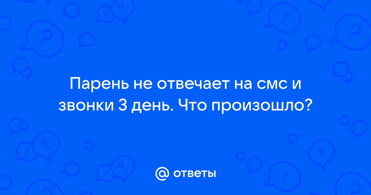 Почему парень так долго отвечает на сообщение: 13 возможных причин