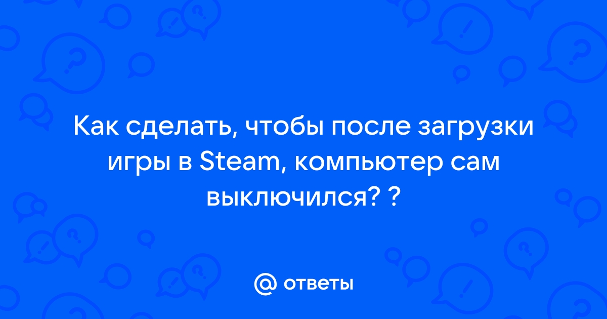 Как сделать чтобы компьютер выключился после бездействия