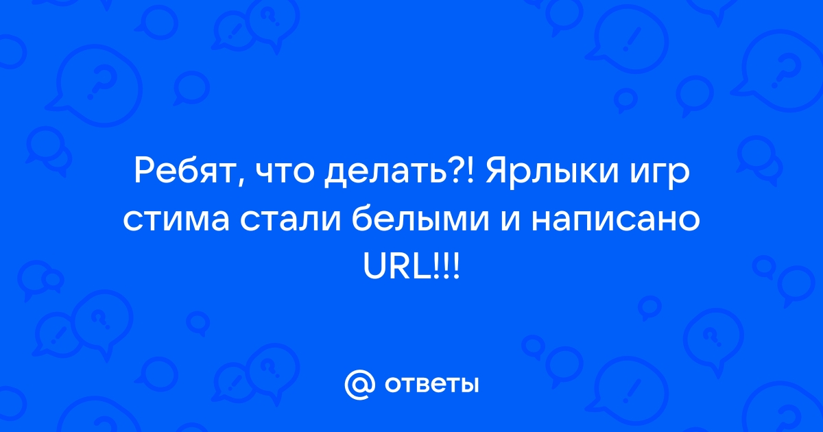 Что делать если ярлыки стима стали url файлами