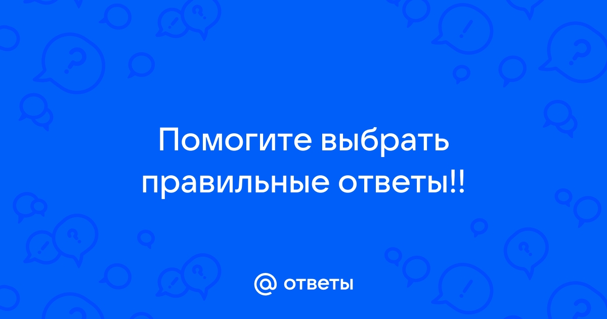 По фото выбрать правильный ответ