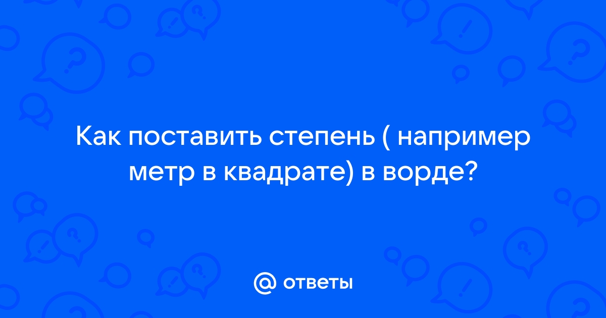 Как поставить квадрат в ворде