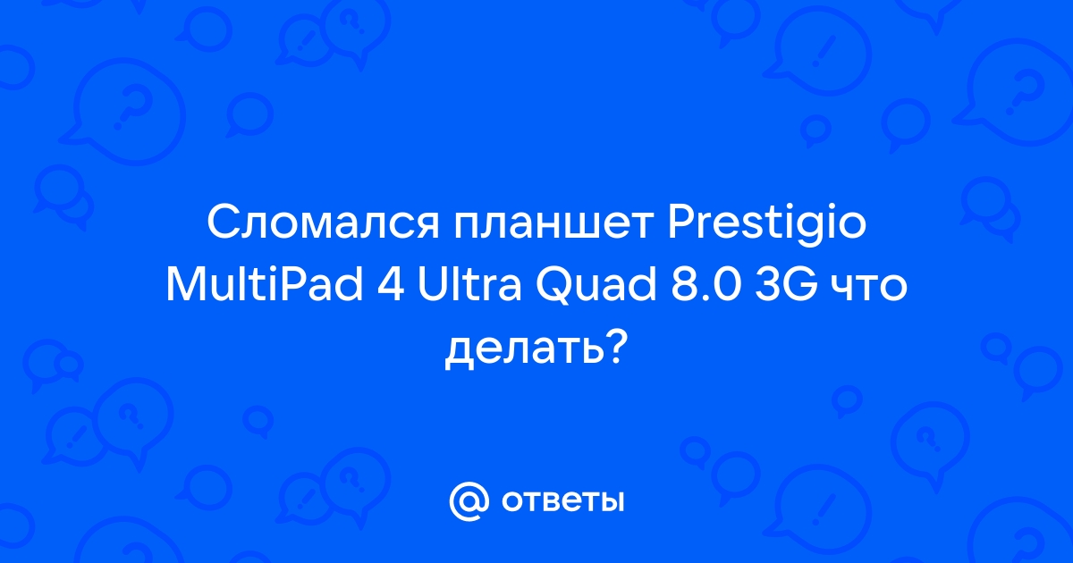 Замена аккумулятора на планшете Prestigio в Минске