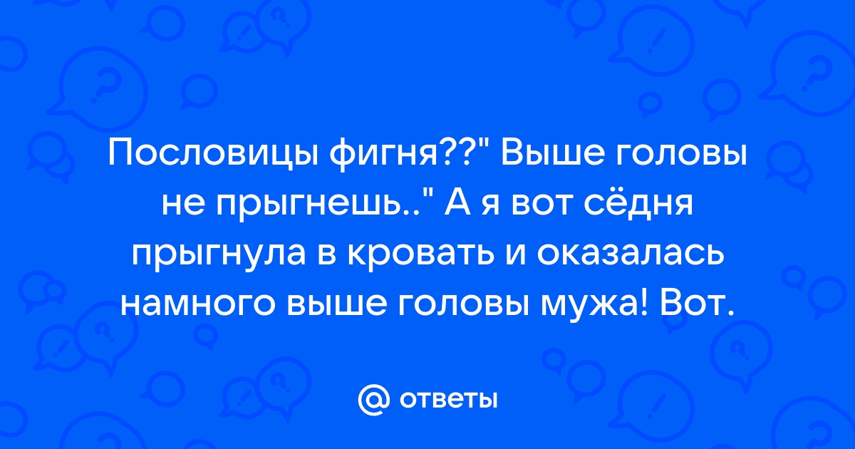 Выше головы не прыгнешь картинки