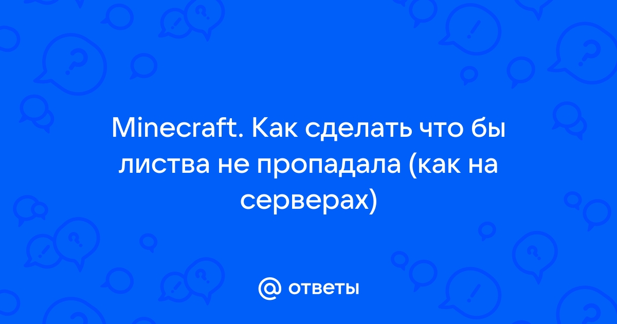 Как сделать чтобы листва не пропадала minecraft