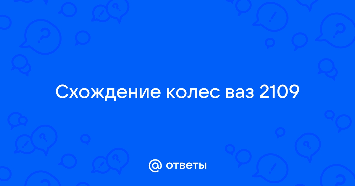 Развал схождение ВАЗ 2109