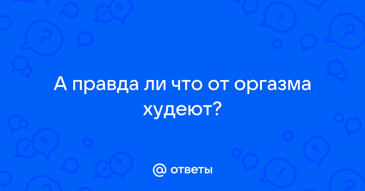 Оргазм помогает похудеть – ученые