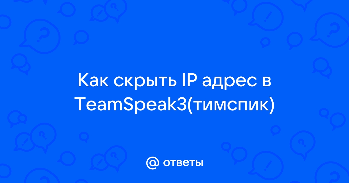 Teamspeak не приходит письмо