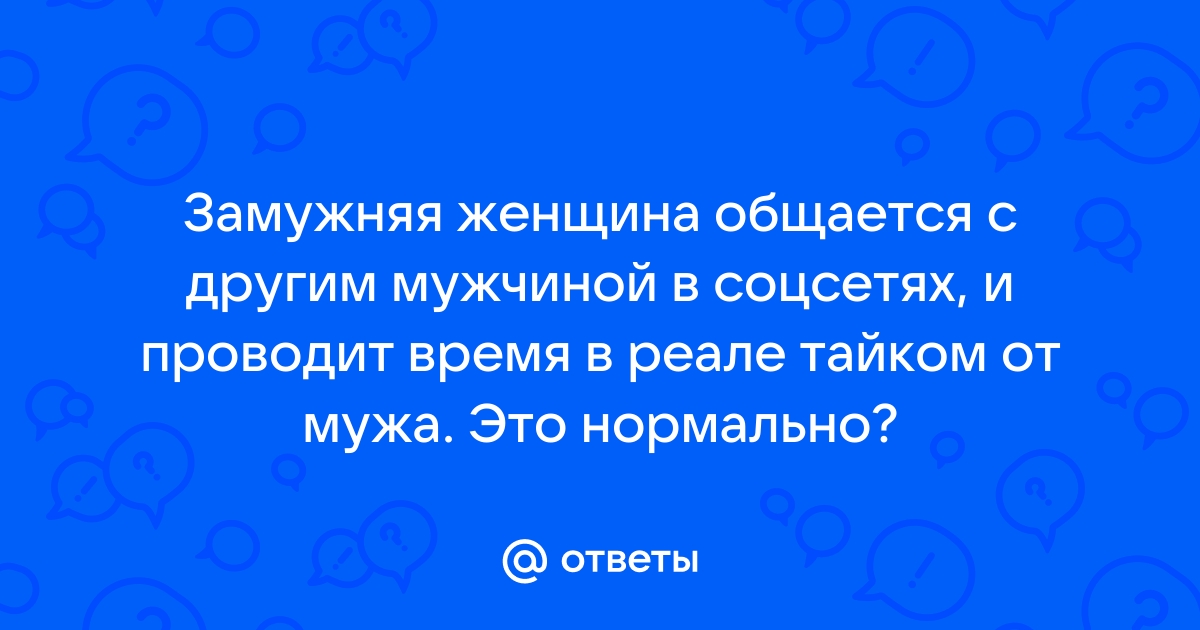 Увела мужа из семьи, не жалею: история от первого лица