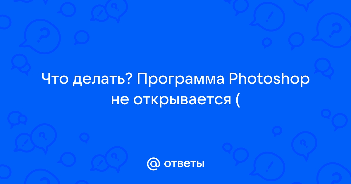 Не запускается фотошоп? — Хабр Q&A