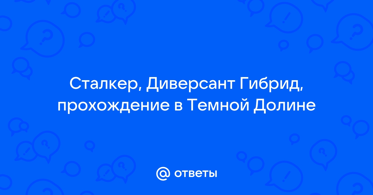 Сталкер диверсант гибрид прохождение от шкрека и клика