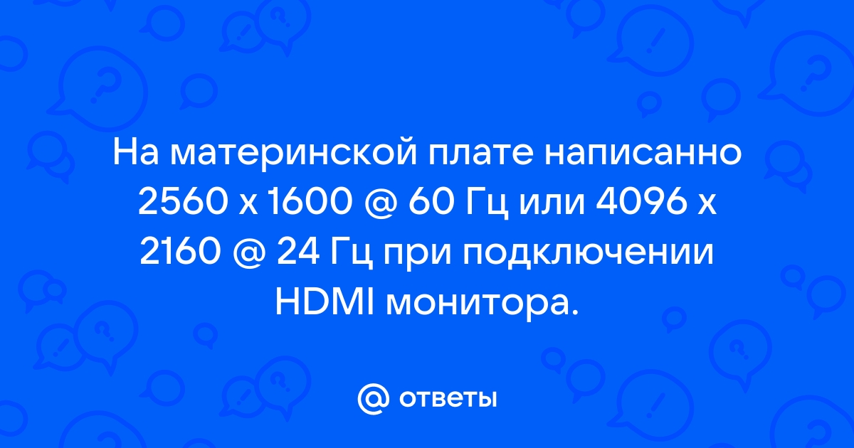 4096 x 2160 24 гц при подключении hdmi монитора