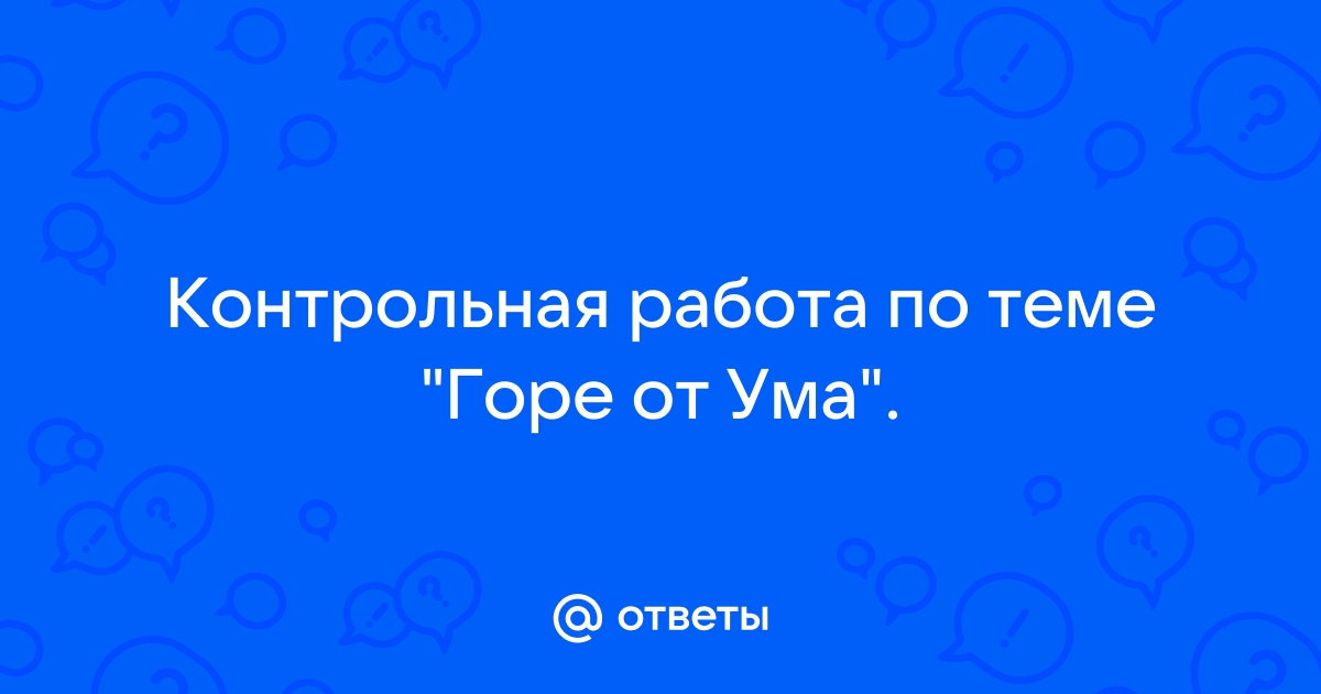 Горе от ума проверочная