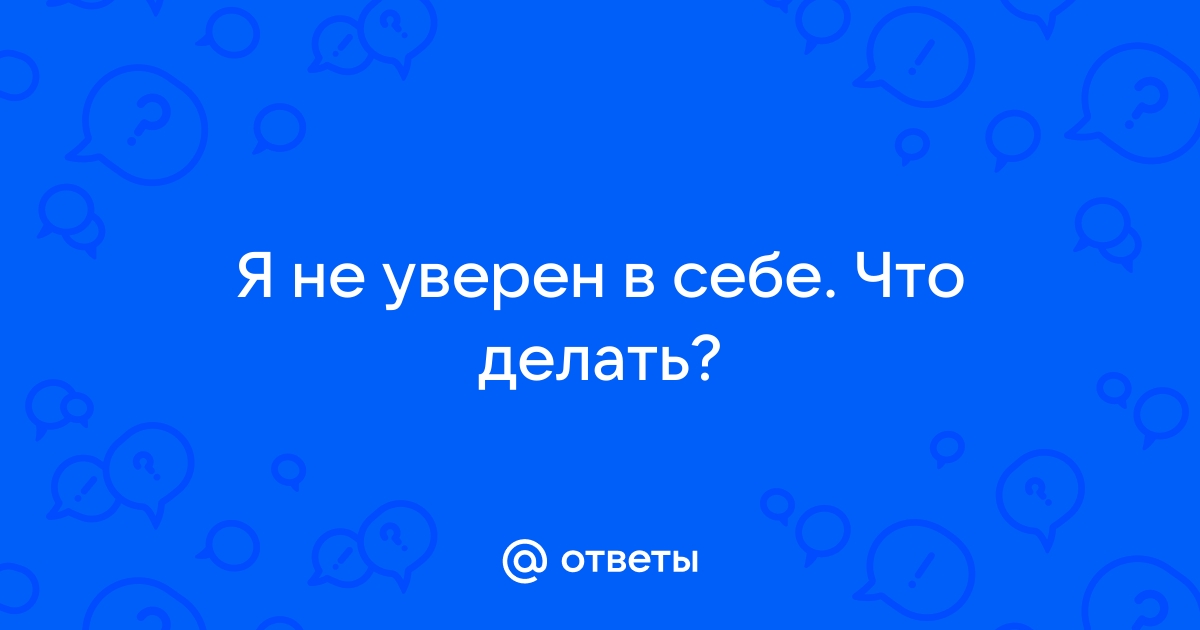 Как перестать стесняться и всегда быть уверенным в себе? | Блог РСВ