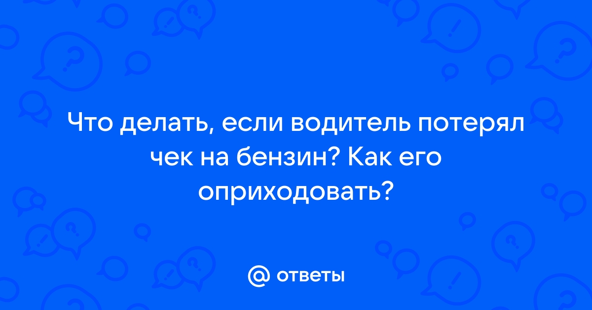 водитель потерял чек на гсм что делать