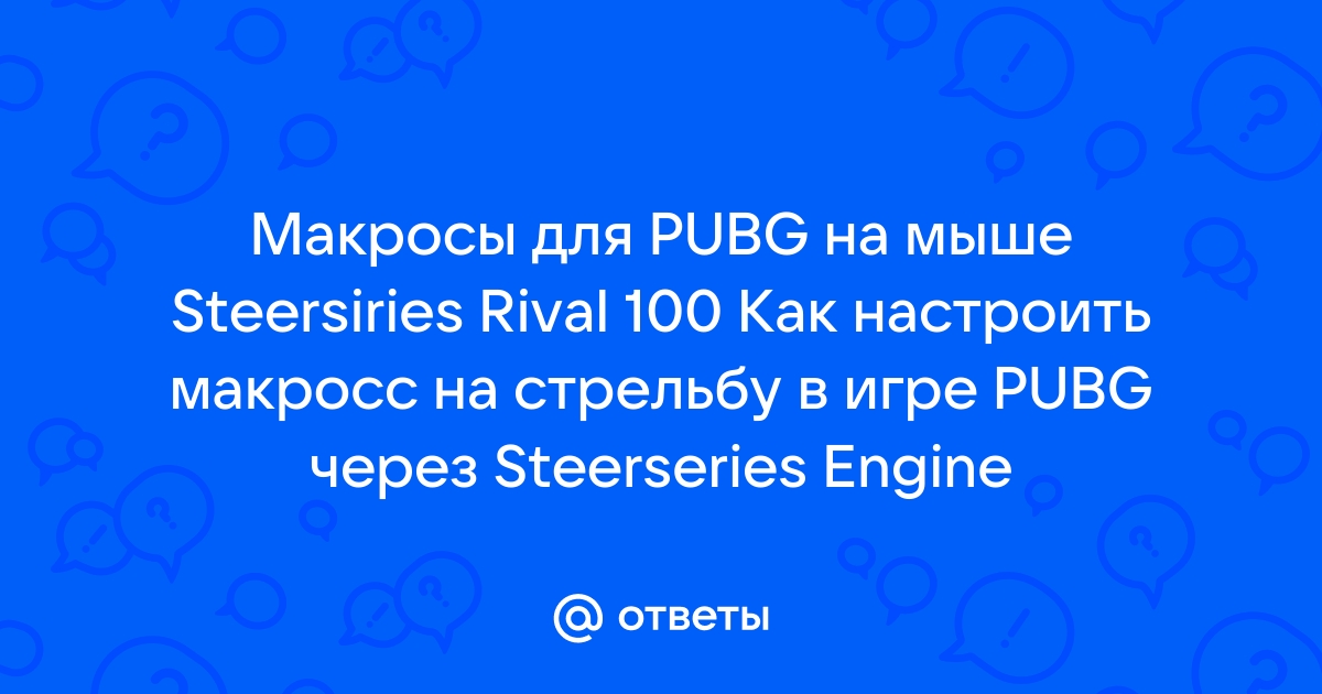 Pubg макрос на стрельбу