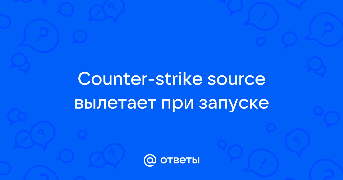 Counter-Strike:Source вылетает - Решение !!!