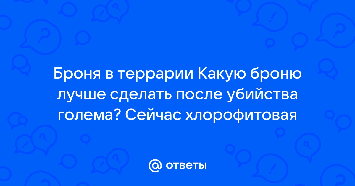 Как скрафтить спектральную броню в террарии