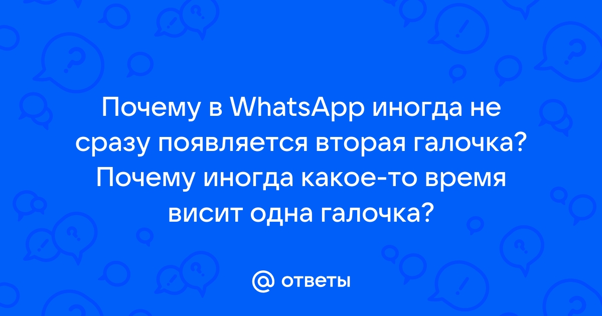 Почему в Ватсап галочки не становятся синими, если сообщение прочитано