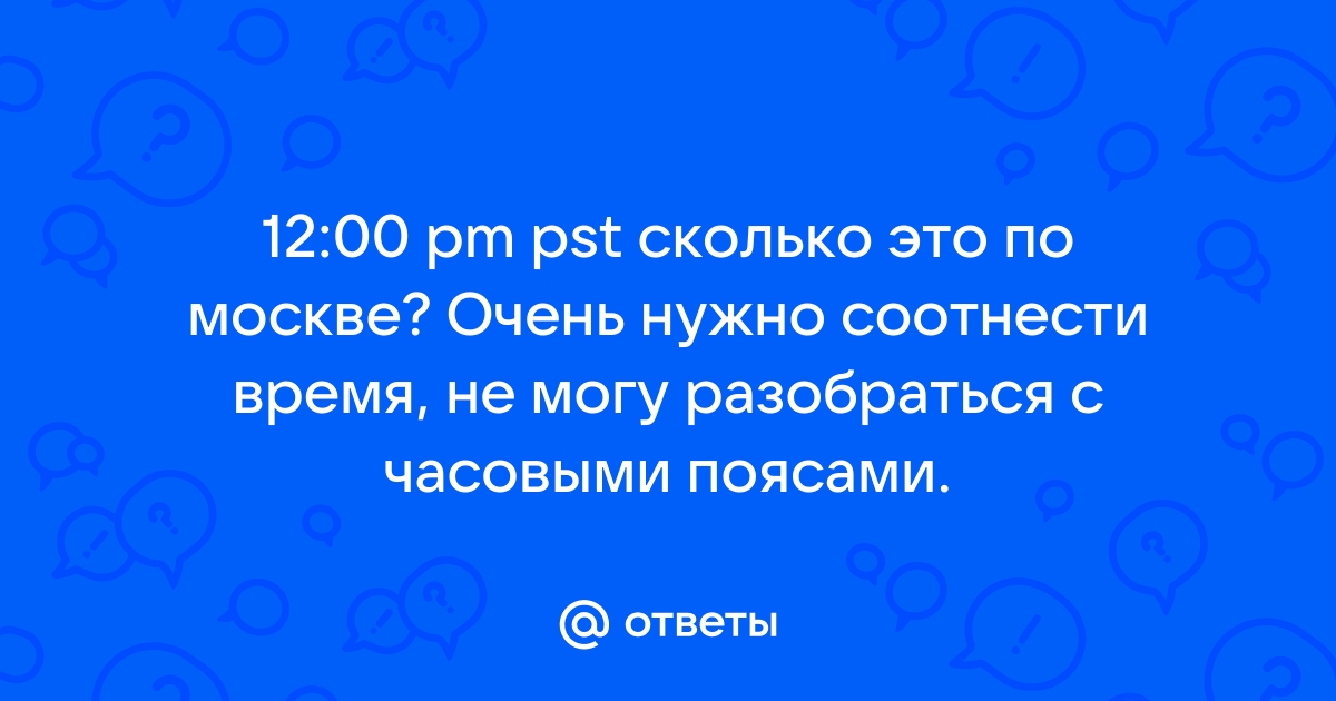 11 pm pst по москве