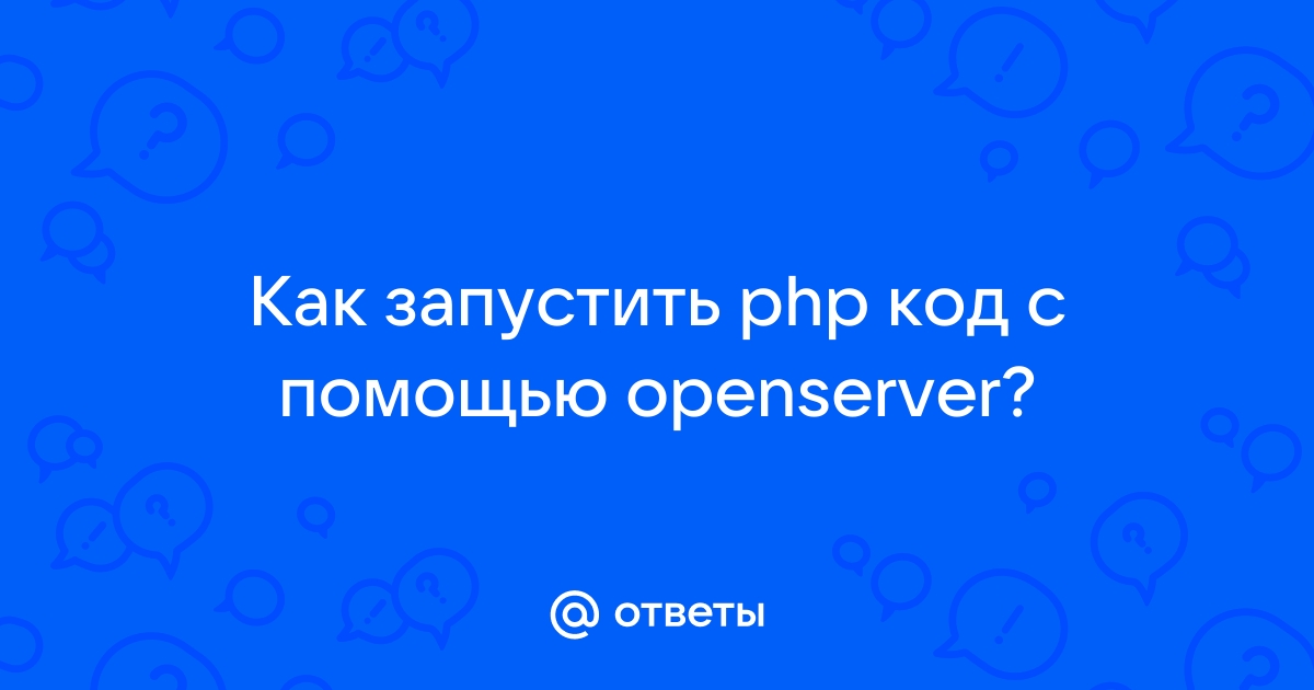 Как запустить php сайт на компьютере