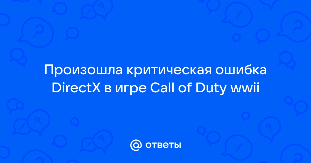 Произошла критическая ошибка directx call of duty ww2