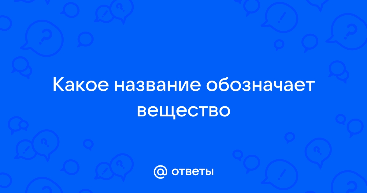 Какое название обозначает вещество песок песчаная фигура песочные часы телефон