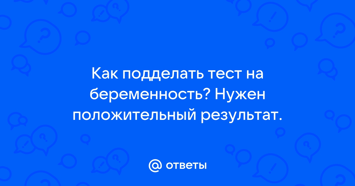 Может ли тест на беременность ошибаться - Лайфхакер