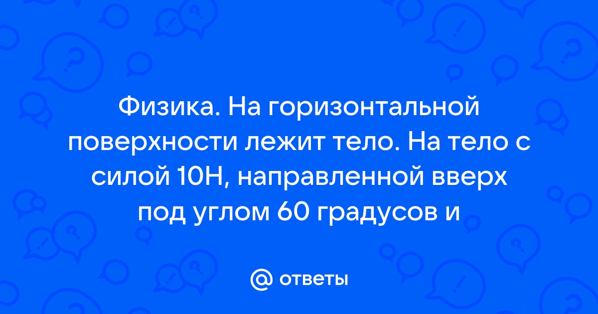 На горизонтальной поверхности лежит